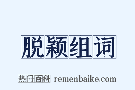 脱颖组词是什么意思的图片
